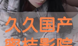 国产久久视频,探索中国影视新篇章